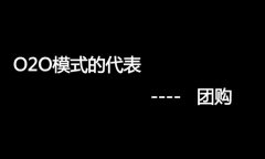什么是O2O網站，O2O網站要怎么弄？