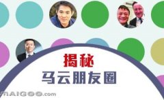 曬曬馬云的“朋友圈”，看完只剩下驚呆了！