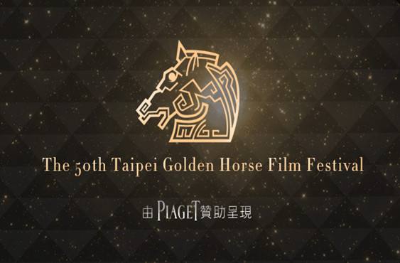 這屆金馬真是一出好戲！