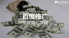 百度推廣關鍵詞七宗罪，燒錢都是因為它