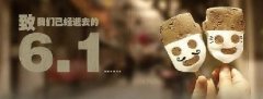 時光荏苒，歲月匆匆！6.1，致我們逝去的童年