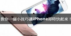 iPhone卡腫么辦，教你小技巧讓iPhone實(shí)時(shí)快起來！