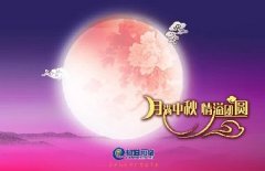 花好人更好，月圓人團(tuán)圓，中秋快樂！