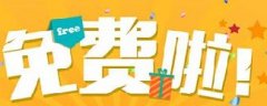 網絡營銷：你認為的免費，是真的免費嗎？