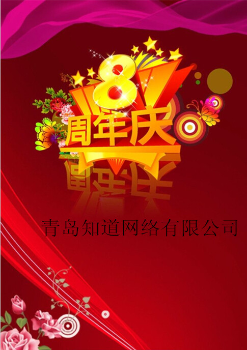 青島知道網(wǎng)絡(luò)8周歲嘍！??！