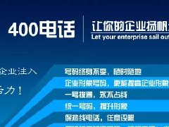 【知道網(wǎng)絡(luò)】辦400電話需要多少錢？怎么辦？