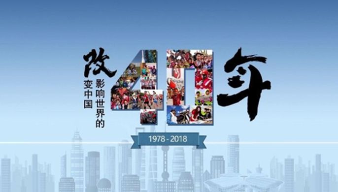 改革開(kāi)放40周年大會(huì)上，這些細(xì)節(jié)被刷屏！