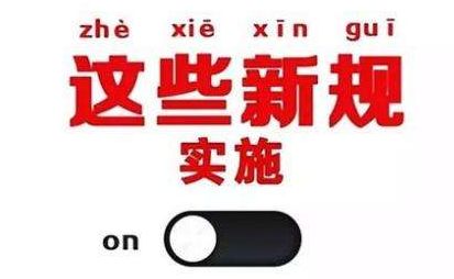 2019年1月1日起，這些新規(guī)將影響每一個(gè)中國(guó)人