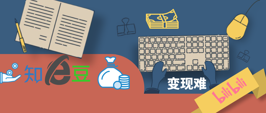 豆瓣知乎B站，難破的變現(xiàn)難題