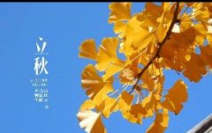 今日立秋！一轉(zhuǎn)眼，秋天已經(jīng)來(lái)了