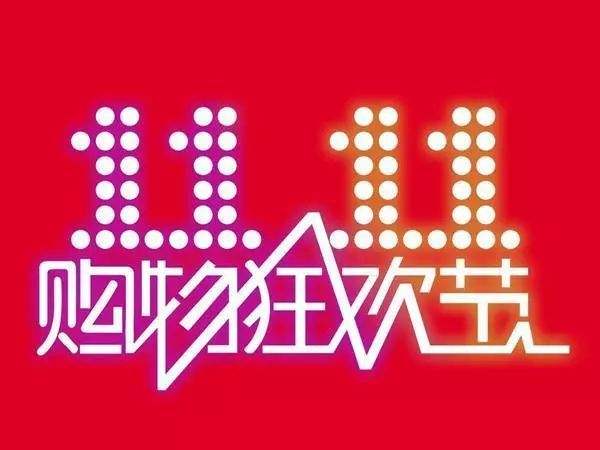 “雙11”臨近，網(wǎng)購九大價格陷阱需提防