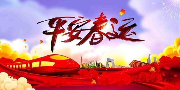 溫馨提示｜關(guān)于春運(yùn)注意事項(xiàng)！