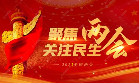全國(guó)兩會(huì)議程公布，內(nèi)容重磅