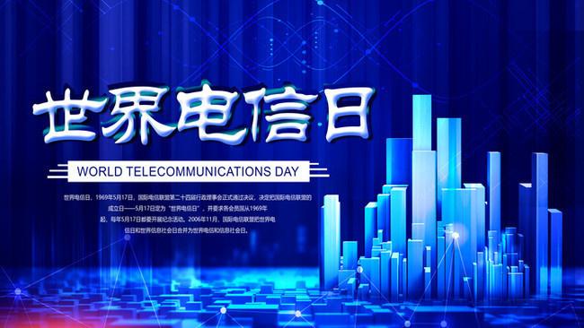 5.17世界電信日丨喂？在嗎？聽得見嗎？